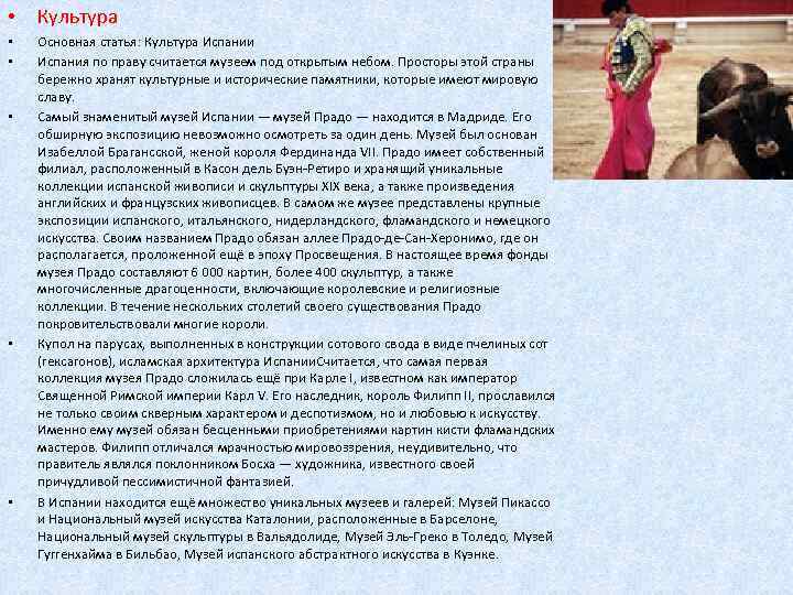  • Культура • • Основная статья: Культура Испании Испания по праву считается музеем