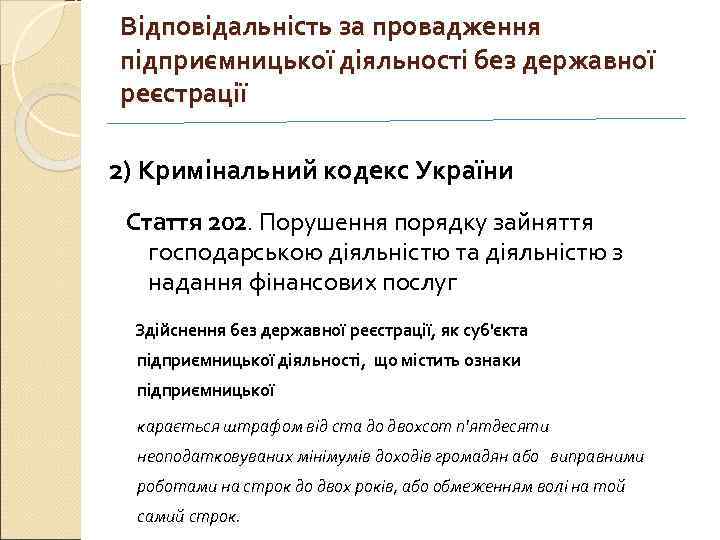 Відповідальність за провадження підприємницької діяльності без державної реєстрації 2) Кримінальний кодекс України Стаття 202.