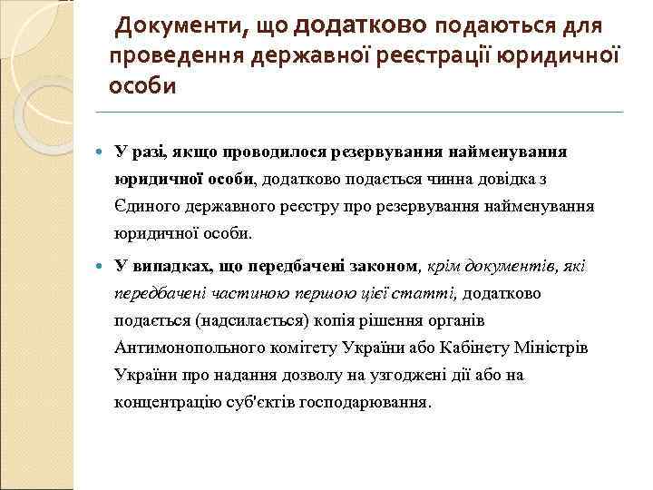 Документи, що додатково подаються для проведення державної реєстрації юридичної особи У разі, якщо проводилося