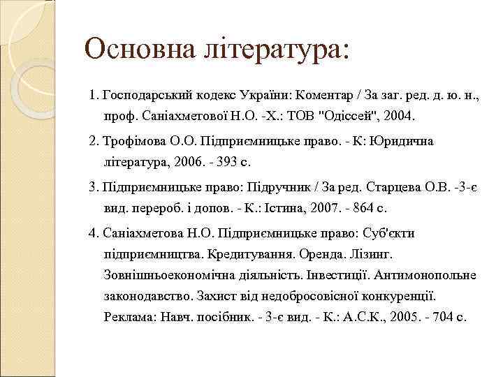 Основна література: 1. Господарський кодекс України: Коментар / За заг. ред. д. ю. н.