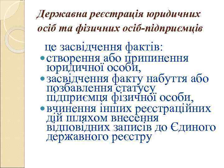 Державна реєстрація юридичних осіб та фізичних осіб-підприємців це засвідчення фактів: створення або припинення юридичної