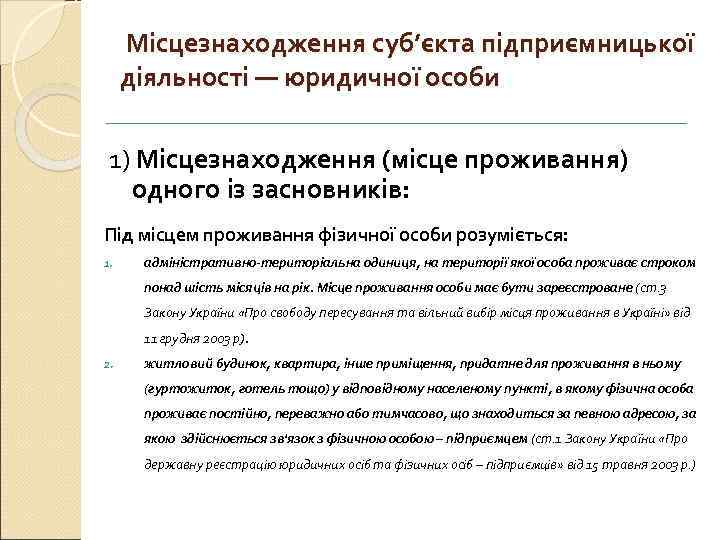 Місцезнаходження суб’єкта підприємницької діяльності — юридичної особи 1) Місцезнаходження (місце проживання) одного із засновників: