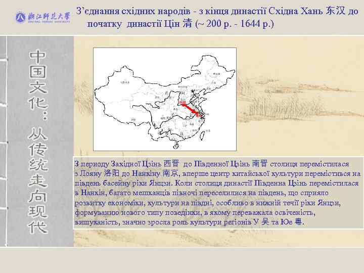 З’єднання східних народів - з кінця династії Східна Хань 东汉 до початку династії Цін