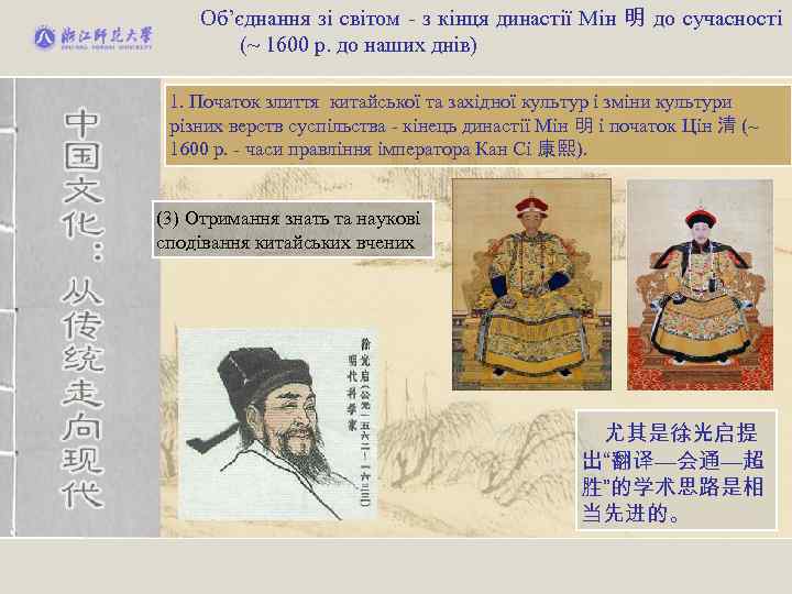 Об’єднання зі світом - з кінця династії Мін 明 до сучасності (~ 1600 р.