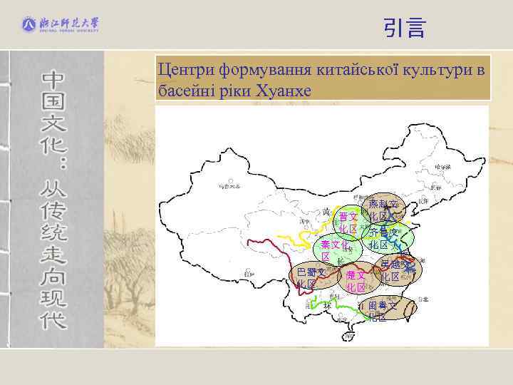 引言 Центри формування китайської культури в басейні ріки Хуанхе 燕赵文 晋文 化区 化区 齐鲁文