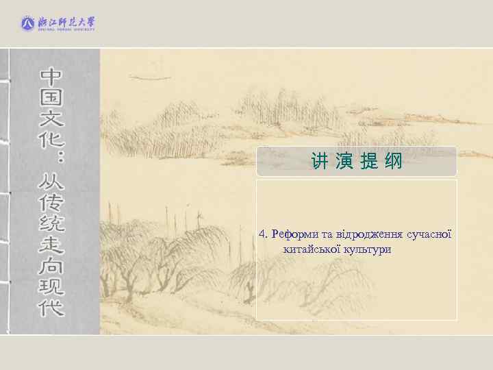 讲演提纲 4. Реформи та відродження сучасної китайської культури 