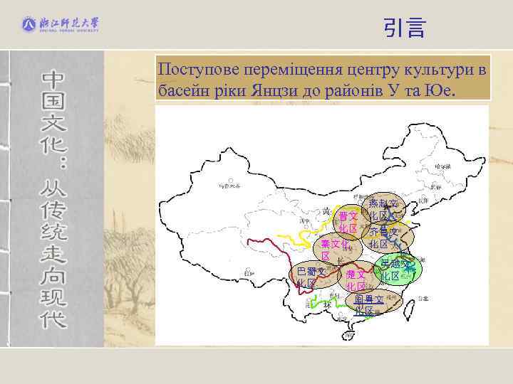 引言 Поступове переміщення центру культури в басейн ріки Янцзи до районів У та Юе.