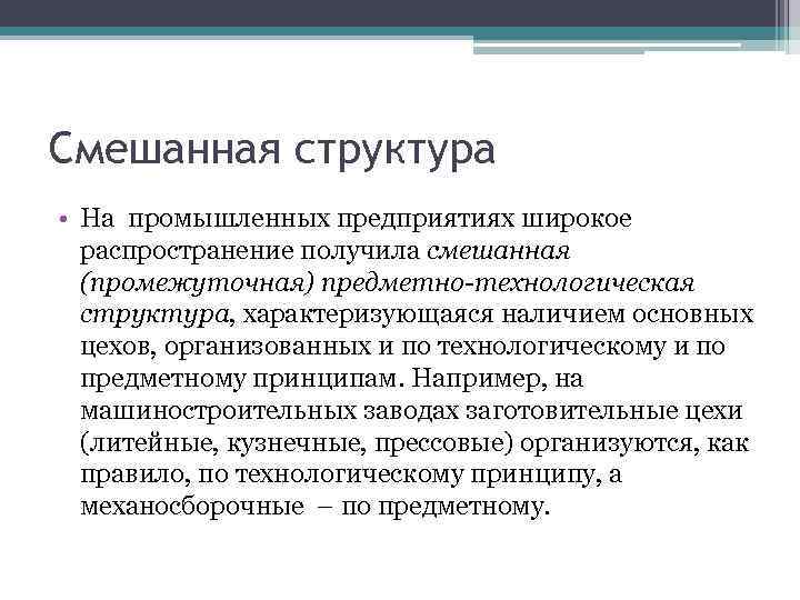 Предприятие широкое. Предметно технологическая структура предприятия. Смешанная структура. Смешанная (предметно-технологическая) структура предприятия. Технологическая смешанная структура.