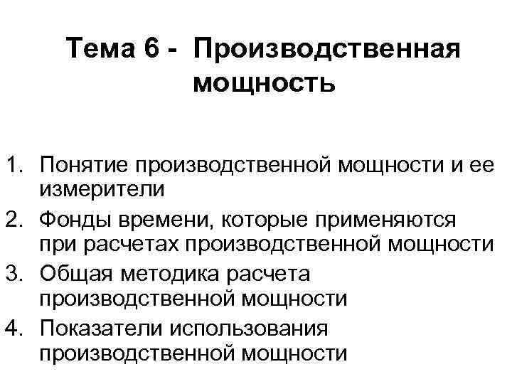 Тема 6 - Производственная мощность 1. Понятие производственной мощности и ее измерители 2. Фонды
