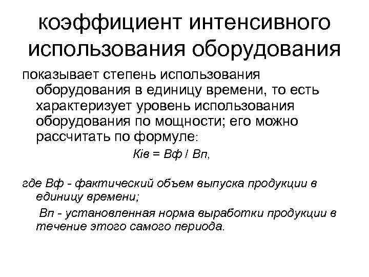 коэффициент интенсивного использования оборудования показывает степень использования оборудования в единицу времени, то есть характеризует