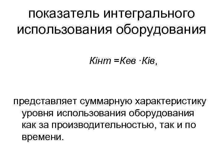 показатель интегрального использования оборудования Кінт =Кев ∙Ків, представляет суммарную характеристику уровня использования оборудования как