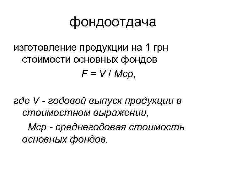фондоотдача изготовление продукции на 1 грн стоимости основных фондов F = V / Мср,