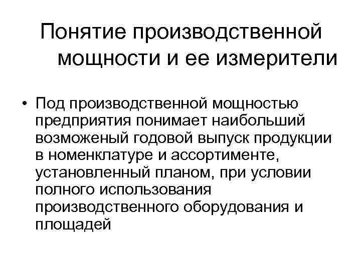 Понятие промышленного оборудования. Понятие производственной мощности предприятия. Производственная мощность предприятия.