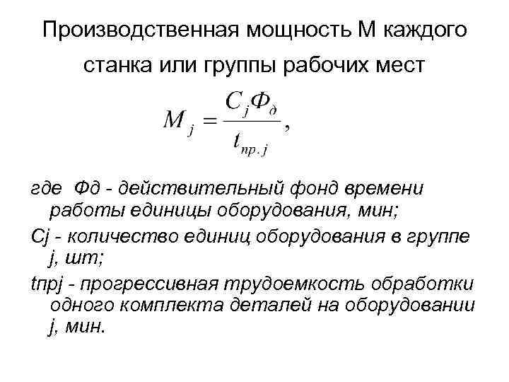 Производственная мощность М каждого станка или группы рабочих мест где Фд - действительный фонд