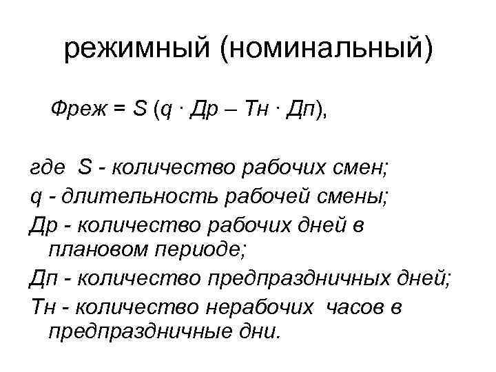 режимный (номинальный) Фреж = S (q ∙ Др – Тн ∙ Дп), где S
