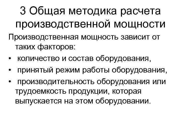 3 Общая методика расчета производственной мощности Производственная мощность зависит от таких факторов: • количество