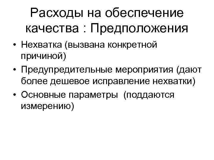 Расходы на обеспечение качества : Предположения • Нехватка (вызвана конкретной причиной) • Предупредительные мероприятия