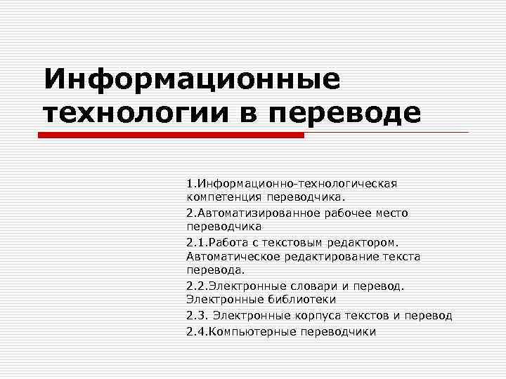 Информационные технологии в переводе 1. Информационно-технологическая компетенция переводчика. 2. Автоматизированное рабочее место переводчика 2.