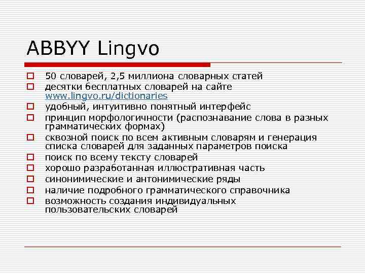 ABBYY Lingvo o o 50 словарей, 2, 5 миллиона словарных статей десятки бесплатных словарей