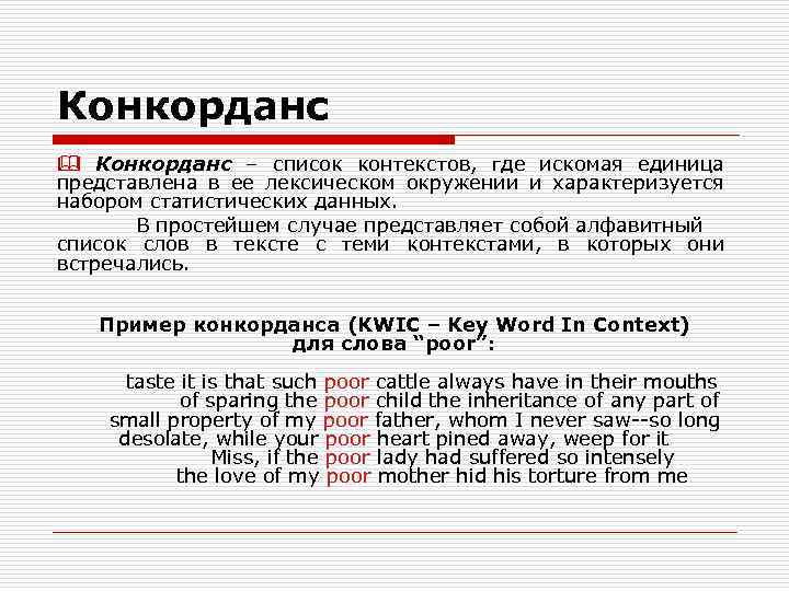 Конкорданс & Конкорданс – список контекстов, где искомая единица представлена в ее лексическом окружении