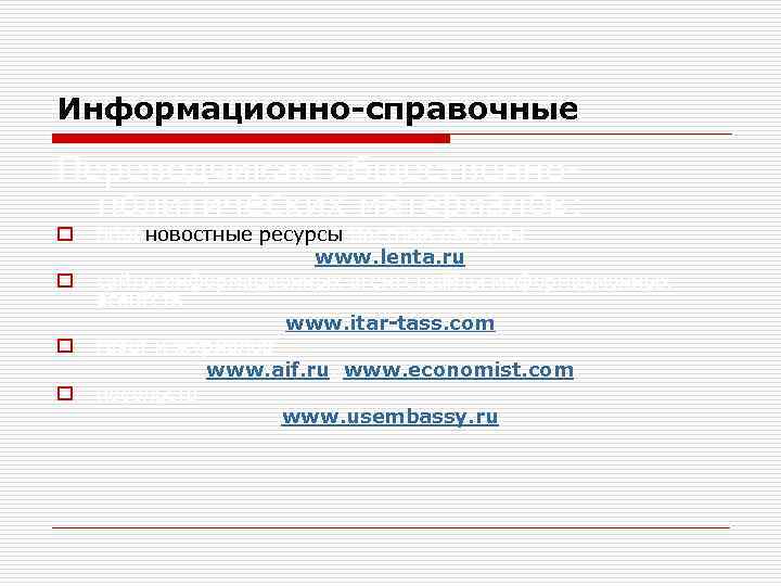 Информационно-справочные Переводчикам общественнополитических материалов: o o ннооновостные ресурсы ностные ресурсы www. lenta. ru сайты