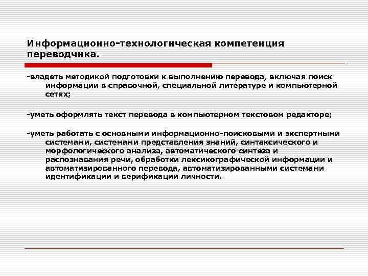 Информационно-технологическая компетенция переводчика. -владеть методикой подготовки к выполнению перевода, включая поиск информации в справочной,