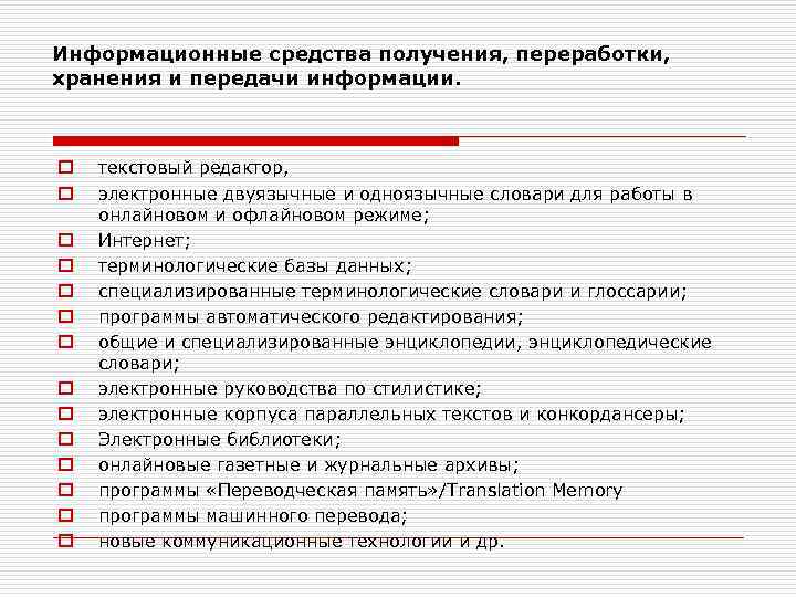 Информационные средства получения, переработки, хранения и передачи информации. o o o o текстовый редактор,