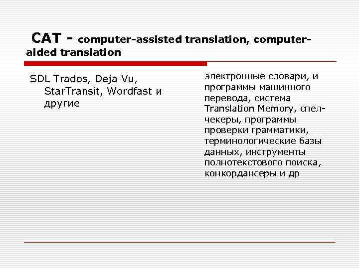 CAT - computer-assisted translation, computeraided translation SDL Trados, Deja Vu, Star. Transit, Wordfast и