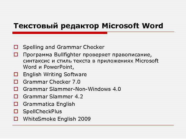 Текстовый редактор Microsoft Word o Spelling and Grammar Checker o Программа Bullfighter проверяет правописание,