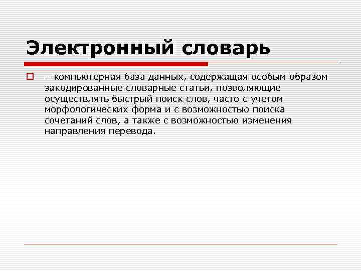 Электронный словарь o – компьютерная база данных, содержащая особым образом закодированные словарные статьи, позволяющие