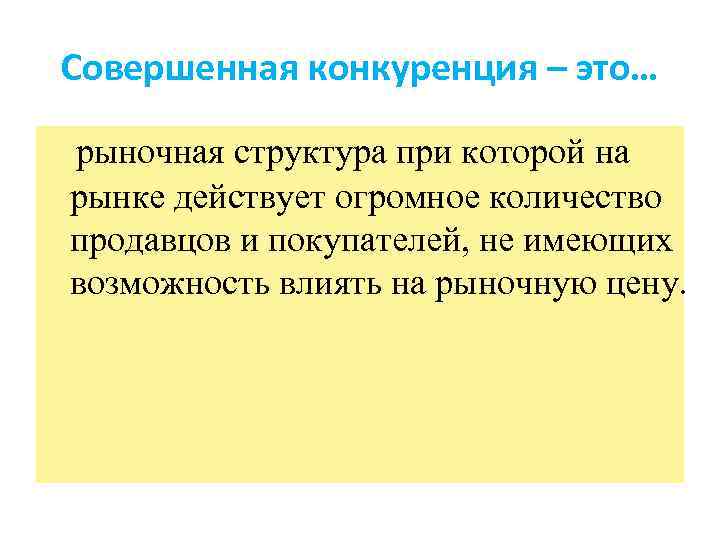 Совершенная конкуренция – это… рыночная структура при которой на рынке действует огромное количество продавцов