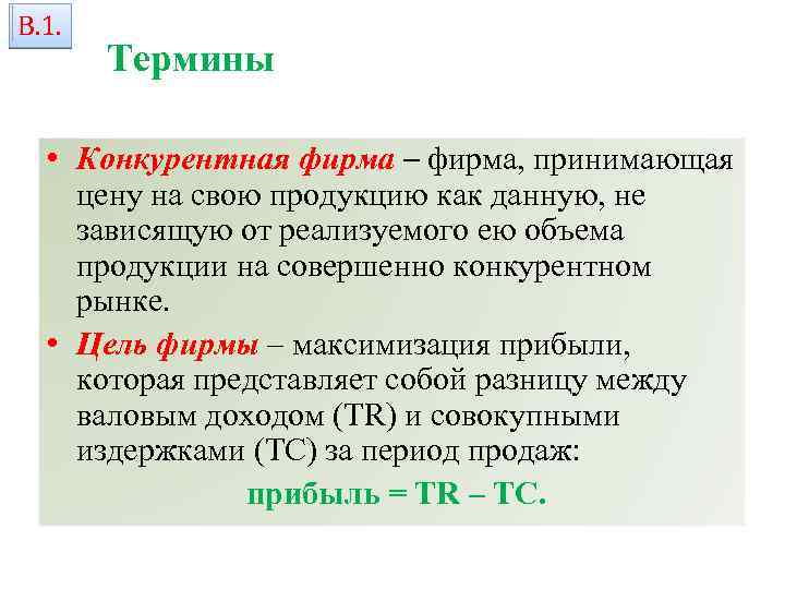 В. 1. Термины • Конкурентная фирма – фирма, принимающая цену на свою продукцию как