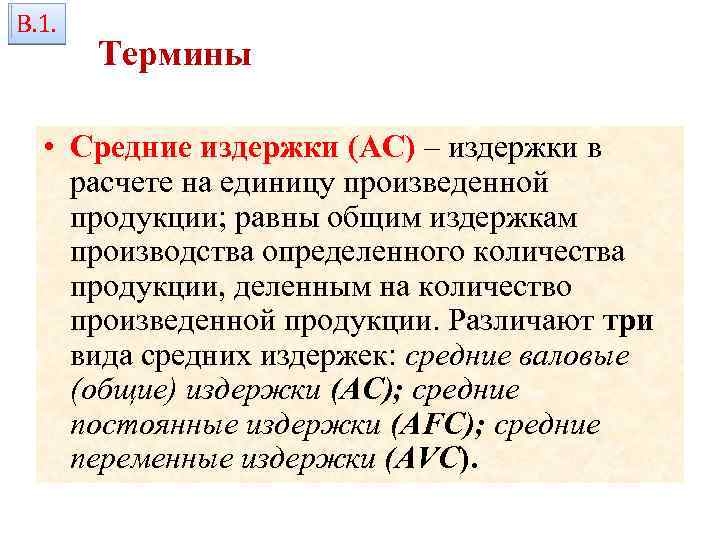 В. 1. Термины • Средние издержки (АС) – издержки в расчете на единицу произведенной