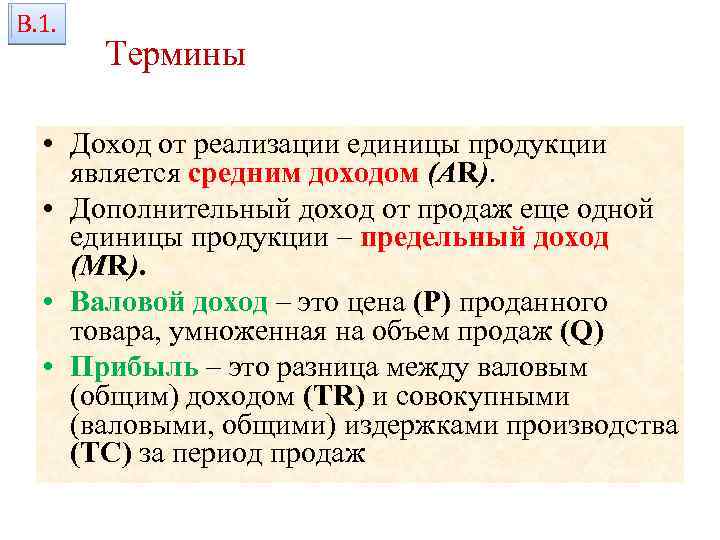 В. 1. Термины • Доход от реализации единицы продукции является средним доходом (АR). •