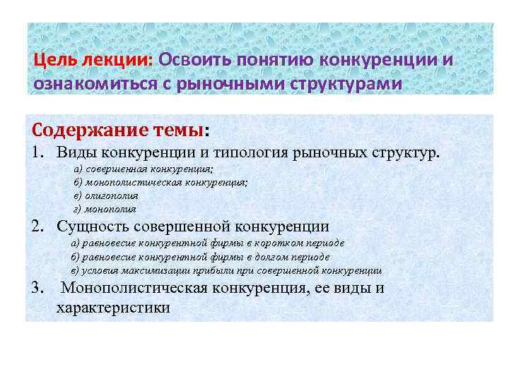 Цель лекции: Освоить понятию конкуренции и ознакомиться с рыночными структурами Содержание темы: 1. Виды