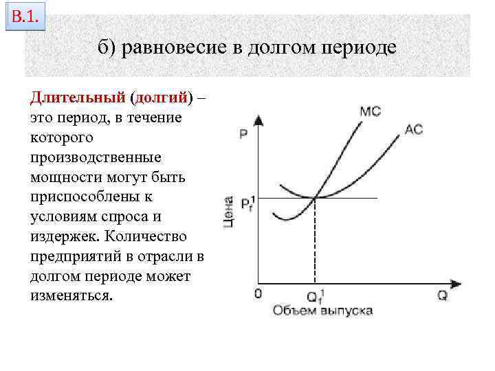 В. 1. б) равновесие в долгом периоде Длительный (долгий) – это период, в течение