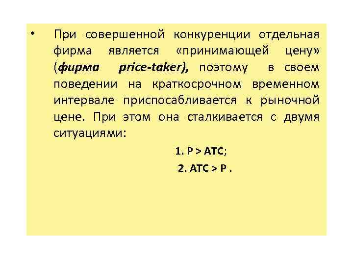  • При совершенной конкуренции отдельная фирма является «принимающей цену» (фирма price-taker), поэтому в