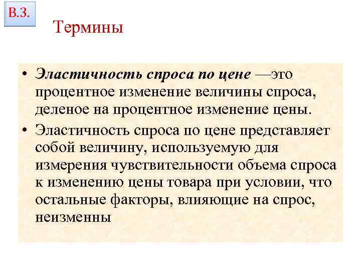 В. 3. Термины • Эластичность спроса по цене —это процентное изменение величины спроса, деленое