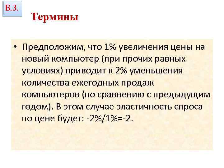 В. 3. Термины • Предположим, что 1% увеличения цены на новый компьютер (при прочих