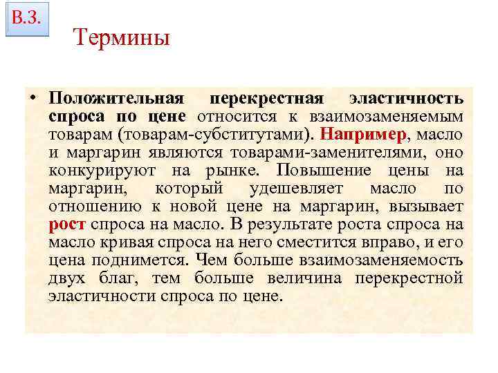 В. 3. Термины • Положительная перекрестная эластичность спроса по цене относится к взаимозаменяемым товарам