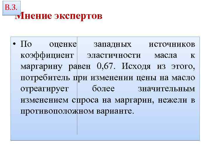 В. 3. Мнение экспертов • По оценке западных источников коэффициент эластичности масла к маргарину