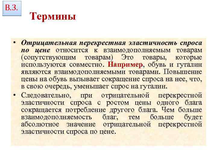 В. 3. Термины • Отрицательная перекрестная эластичность спроса по цене относится к взаимодополняемым товарам