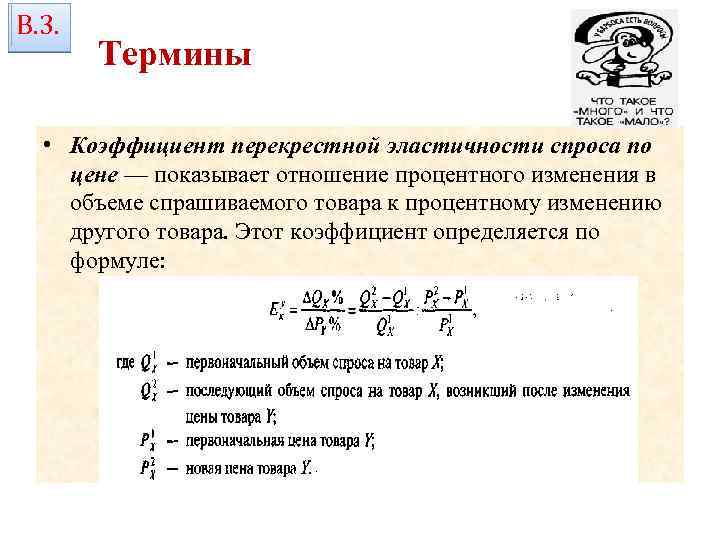 В. 3. Термины • Коэффициент перекрестной эластичности спроса по цене — показывает отношение процентного