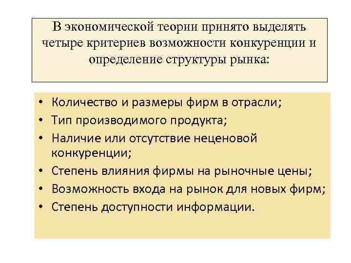 В экономической теории принято выделять четыре критериев возможности конкуренции и определение структуры рынка: •