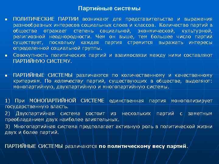 Партийные системы n n n ПОЛИТИЧЕСКИЕ ПАРТИИ возникают для представительства и выражения разнообразных интересов