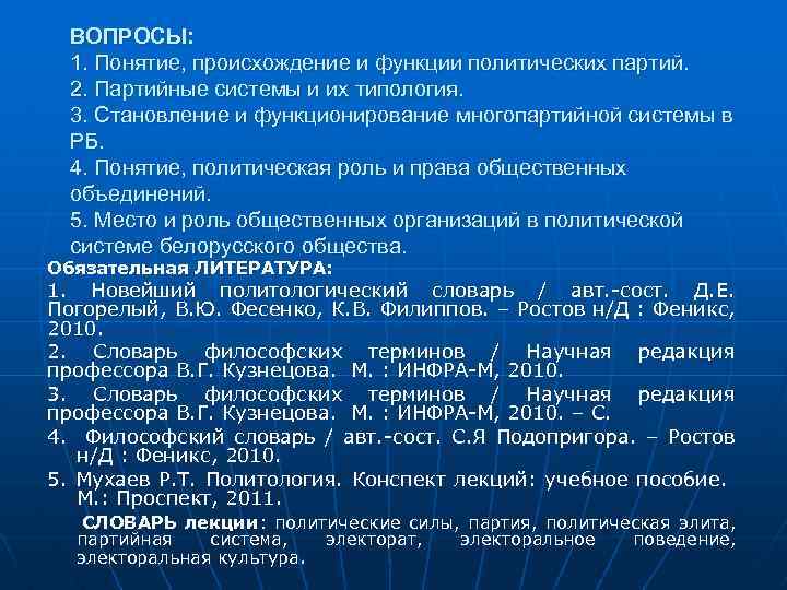 ВОПРОСЫ: 1. Понятие, происхождение и функции политических партий. 2. Партийные системы и их типология.