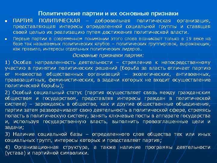 Политические партии и их основные признаки n n ПАРТИЯ ПОЛИТИЧЕСКАЯ – добровольная политическая организация,