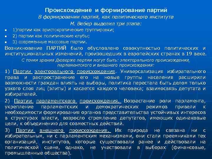 Происхождение и формирование партий В формировании партий, как политического института М. Вебер выделил три