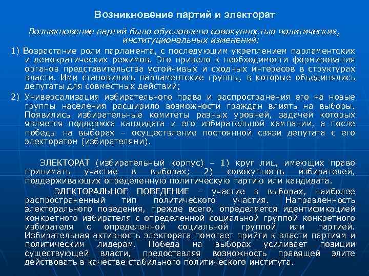 Возникновение партий и электорат Возникновение партий было обусловлено совокупностью политических, институциональных изменений: 1) Возрастание
