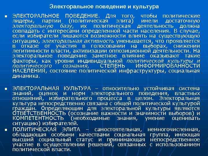 Электоральное поведение и культура n n n ЭЛЕКТОРАЛЬНОЕ ПОВЕДЕНИЕ. Для того, чтобы политические лидеры,
